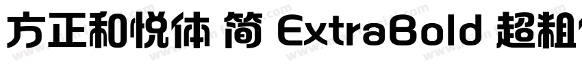 方正和悦体 简 ExtraBold 超粗体字体转换
